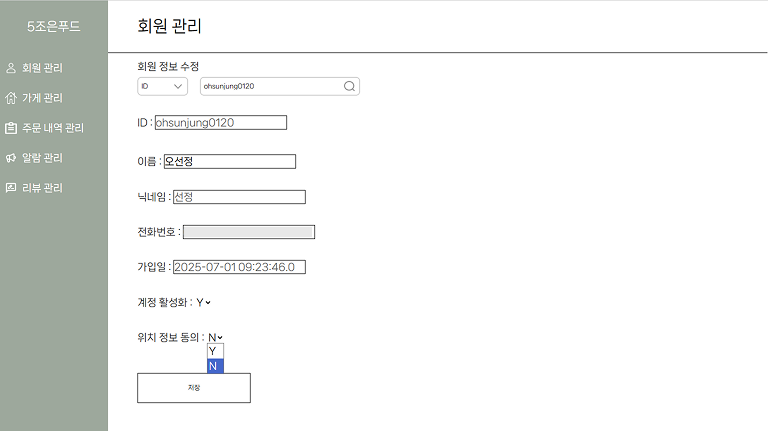 정보 수정 및 저장