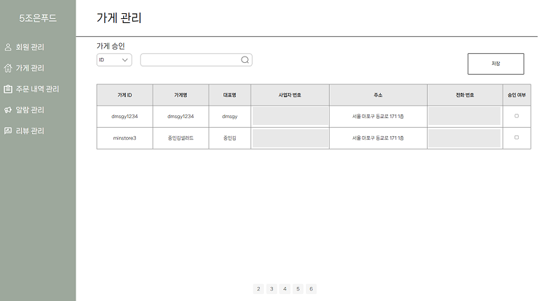 미승인 가게 관리