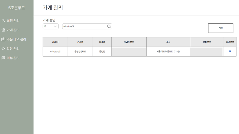 미승인 가게 검색, 승인