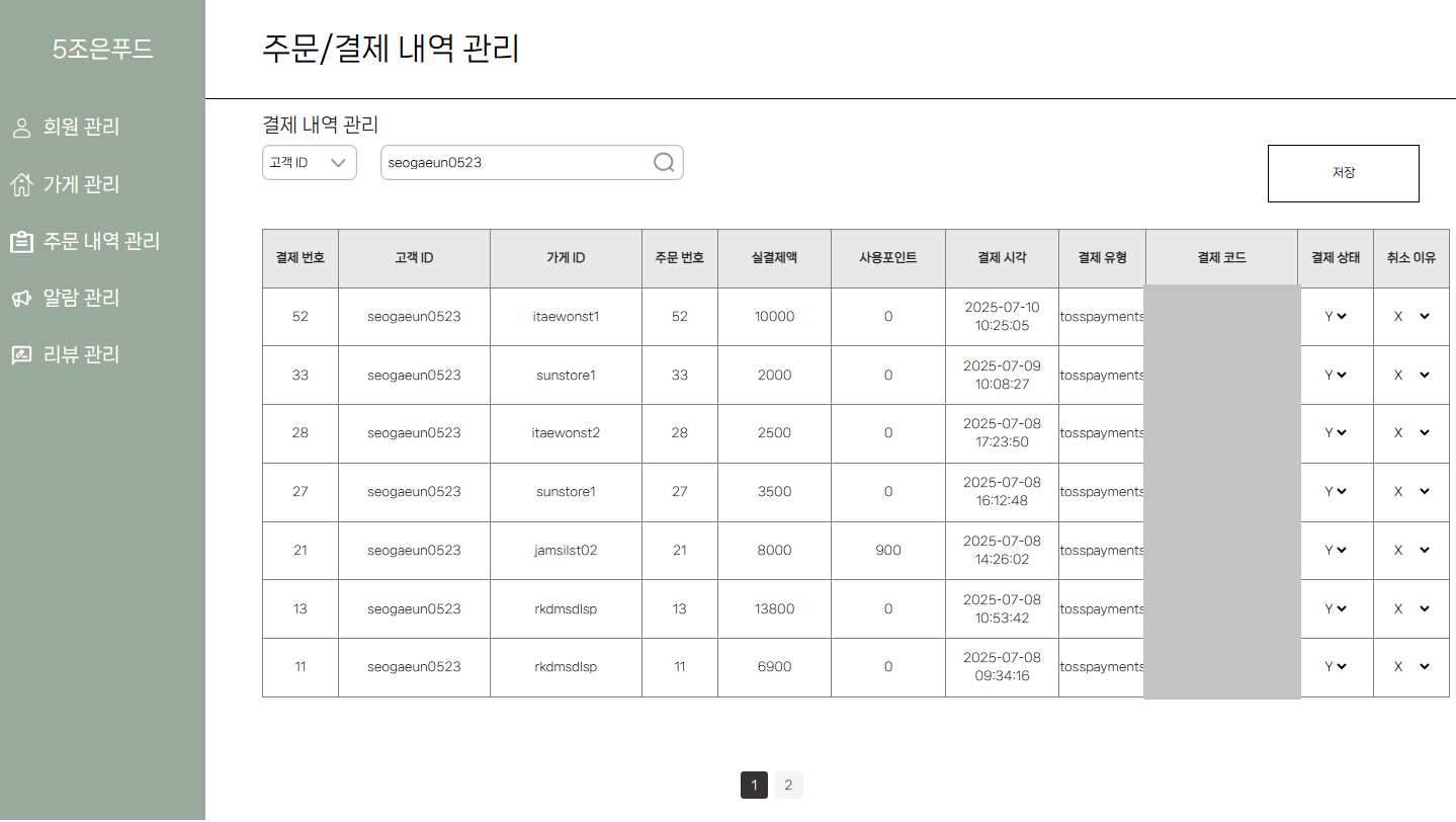 특정 ID 결제내역 조회