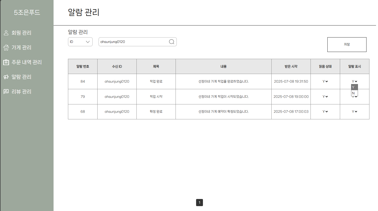 특정 ID 알람내역 조회