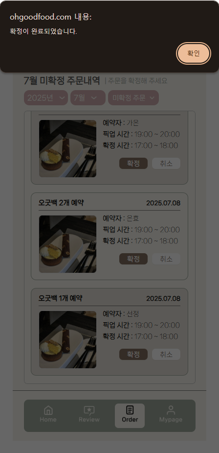 수동 확정 완료