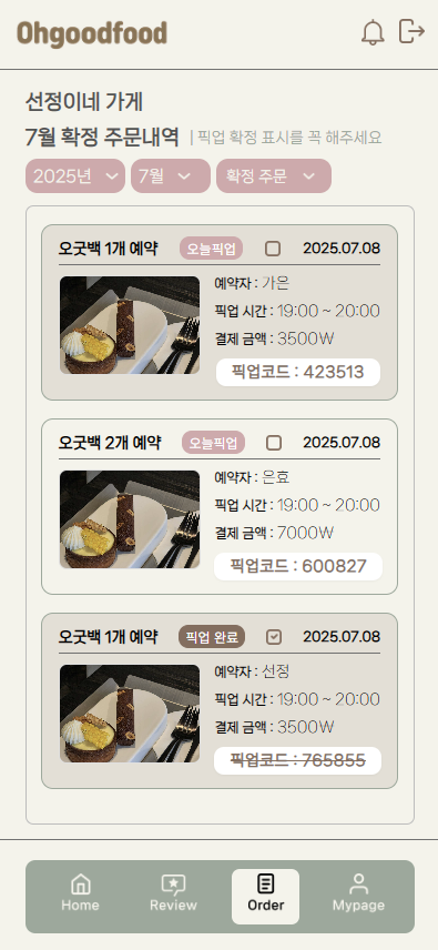 확정 주문 내역