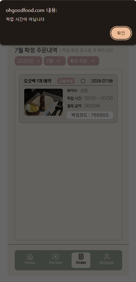 픽업 시간 전 확정 불가