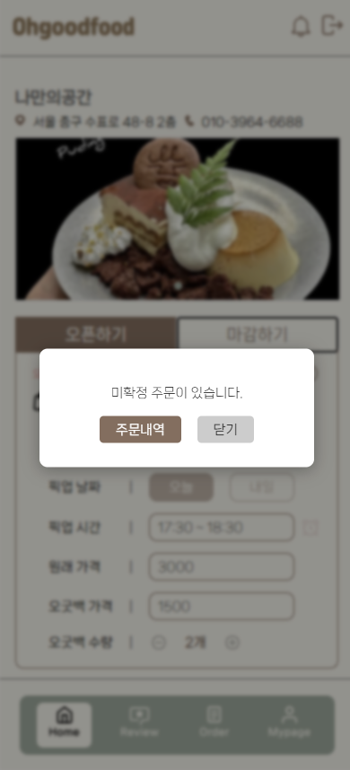 미확정 주문 있을 시, 마감 불가