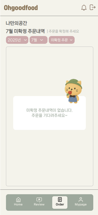 미확정 주문내역 없는 것 확인