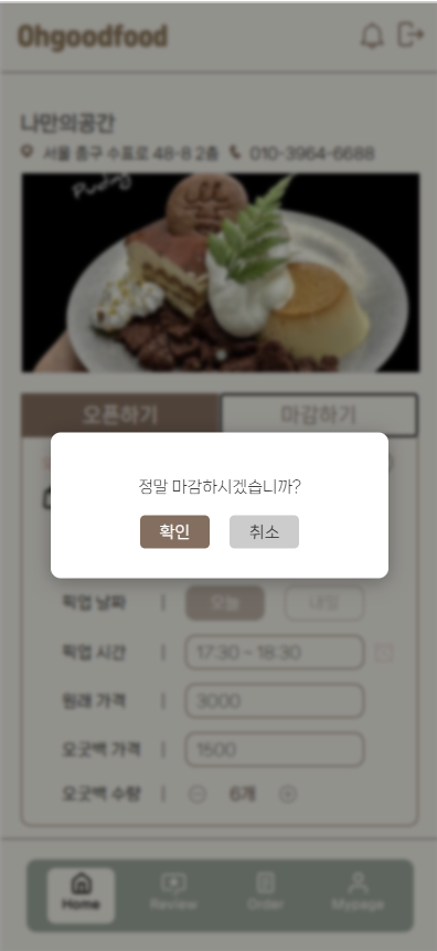 마감 확인 모달
