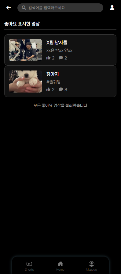 좋아요한 영상